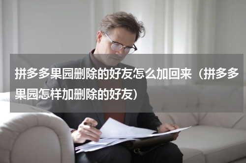 拼多多果园删除的好友怎么加回来（拼多多果园怎样加删除的好友）