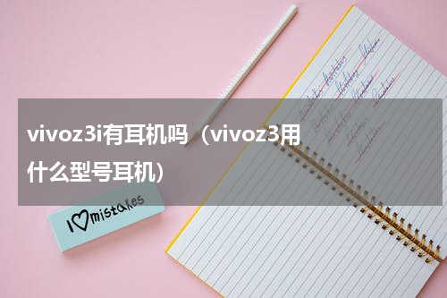 vivoz3i有耳机吗（vivoz3用什么型号耳机）