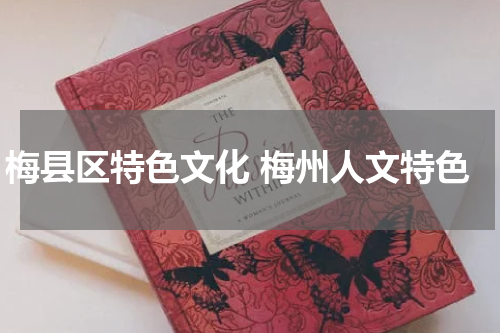 梅县区特色文化 梅州人文特色