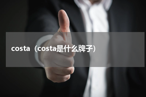 costa（costa是什么牌子）