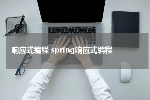 响应式编程 spring响应式编程