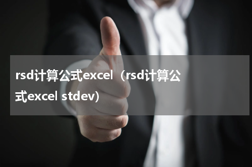 rsd计算公式excel（rsd计算公式excel stdev）