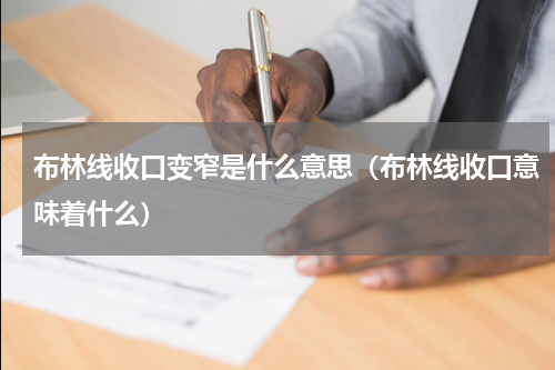布林线收口变窄是什么意思（布林线收口意味着什么）