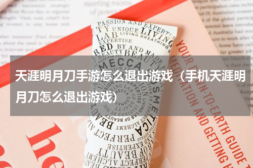 天涯明月刀手游怎么退出游戏（手机天涯明月刀怎么退出游戏）