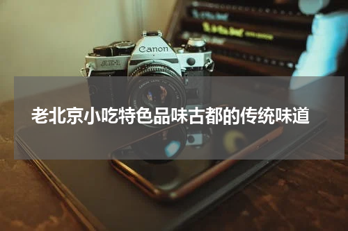  老北京小吃特色品味古都的传统味道