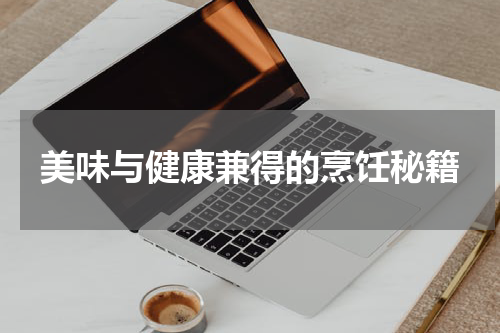 美味与健康兼得的烹饪秘籍