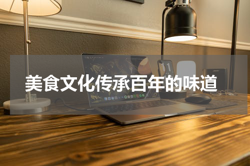  美食文化传承百年的味道