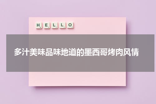  多汁美味品味地道的墨西哥烤肉风情