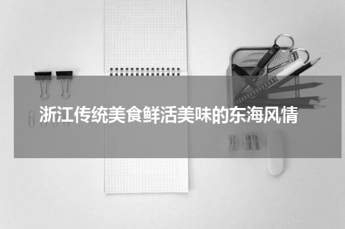  浙江传统美食鲜活美味的东海风情