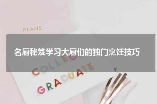  名厨秘笈学习大厨们的独门烹饪技巧