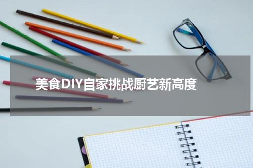  美食DIY自家挑战厨艺新高度