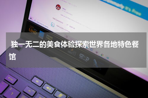  独一无二的美食体验探索世界各地特色餐馆