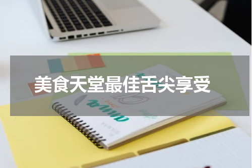  美食天堂最佳舌尖享受