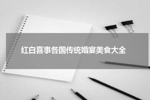  红白喜事各国传统婚宴美食大全