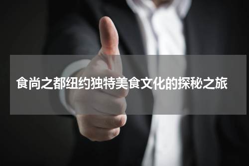  食尚之都纽约独特美食文化的探秘之旅