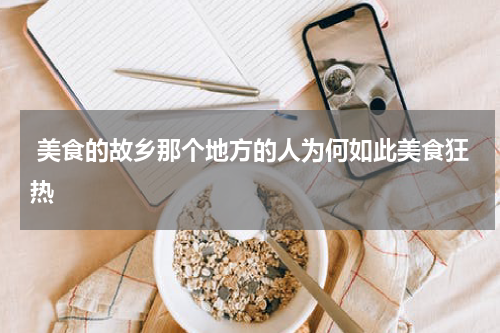  美食的故乡那个地方的人为何如此美食狂热