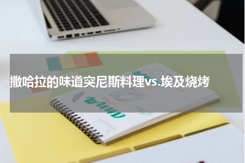  撒哈拉的味道突尼斯料理vs.埃及烧烤