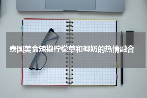  泰国美食辣椒柠檬草和椰奶的热情融合