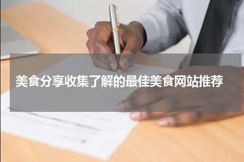  美食分享收集了解的最佳美食网站推荐