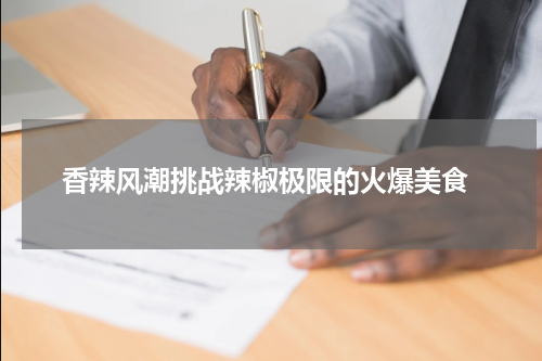  香辣风潮挑战辣椒极限的火爆美食