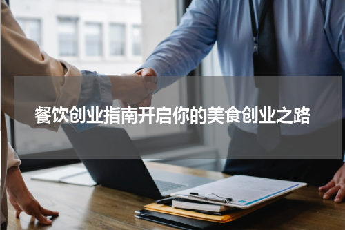 餐饮创业指南开启你的美食创业之路