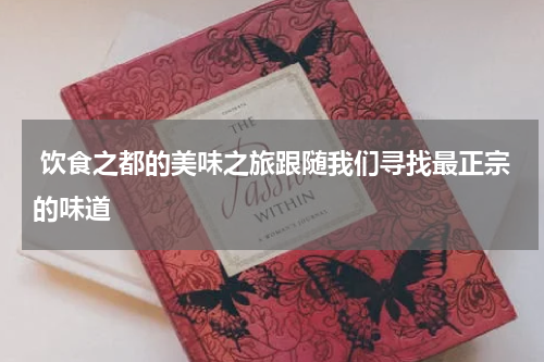  饮食之都的美味之旅跟随我们寻找最正宗的味道