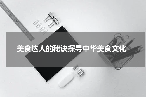  美食达人的秘诀探寻中华美食文化