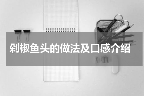  剁椒鱼头的做法及口感介绍