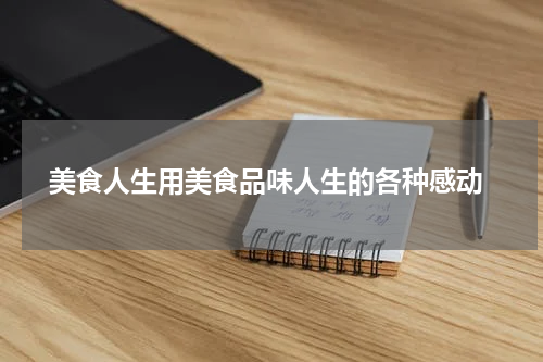  美食人生用美食品味人生的各种感动