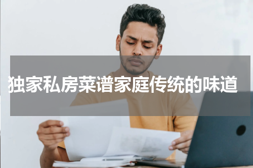  独家私房菜谱家庭传统的味道