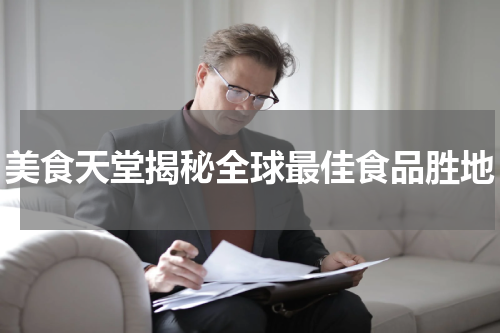 美食天堂揭秘全球最佳食品胜地