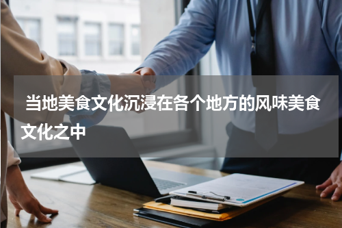  当地美食文化沉浸在各个地方的风味美食文化之中