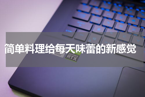  简单料理给每天味蕾的新感觉