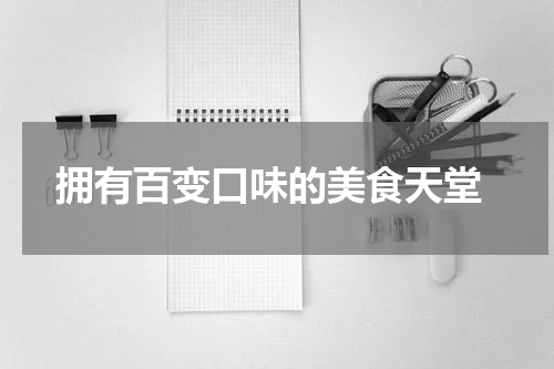  拥有百变口味的美食天堂