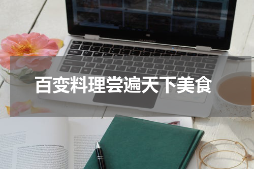  百变料理尝遍天下美食