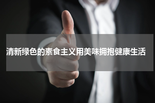  清新绿色的素食主义用美味拥抱健康生活