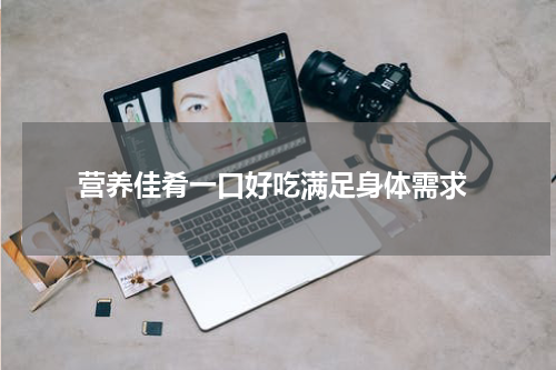  营养佳肴一口好吃满足身体需求