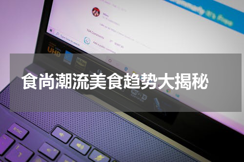   食尚潮流美食趋势大揭秘