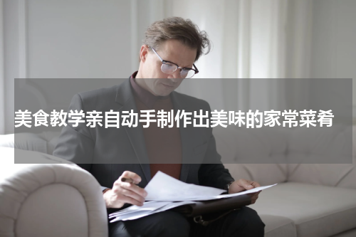  美食教学亲自动手制作出美味的家常菜肴