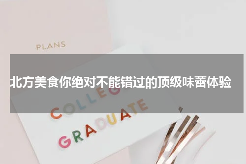  北方美食你绝对不能错过的顶级味蕾体验