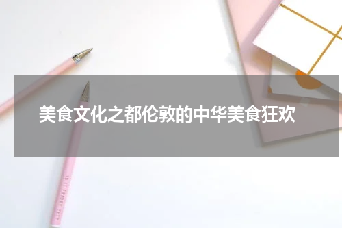  美食文化之都伦敦的中华美食狂欢