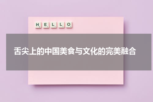  舌尖上的中国美食与文化的完美融合