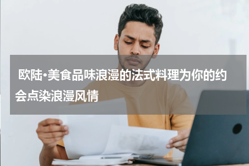  欧陆·美食品味浪漫的法式料理为你的约会点染浪漫风情