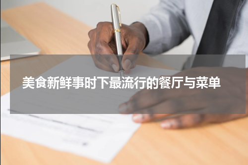  美食新鲜事时下最流行的餐厅与菜单