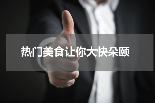  热门美食让你大快朵颐
