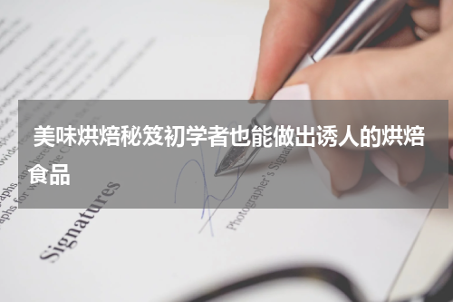  美味烘焙秘笈初学者也能做出诱人的烘焙食品