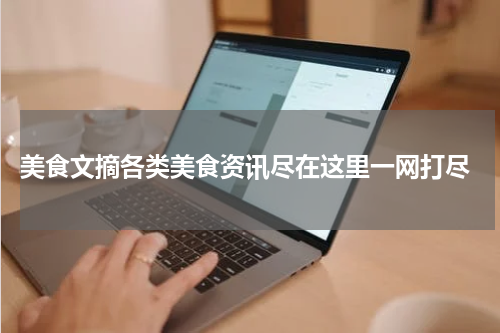  美食文摘各类美食资讯尽在这里一网打尽