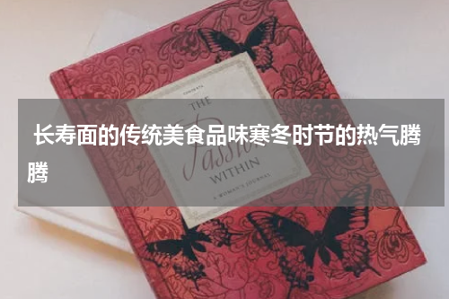  长寿面的传统美食品味寒冬时节的热气腾腾