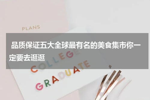  品质保证五大全球最有名的美食集市你一定要去逛逛