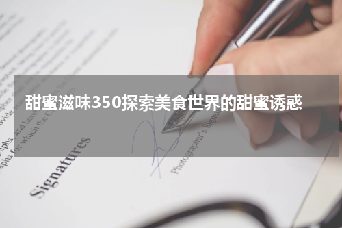  甜蜜滋味350探索美食世界的甜蜜诱惑 
